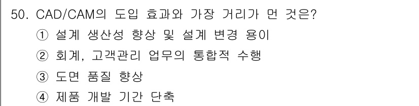 컴퓨터응용가공산업기사 2018년 50번 - 정답 2번은 CAD/CAM이 회계 및 고객 관리 업무에 통합적으로 활용될... 에 관한 핵심 기출문제