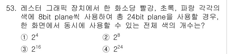 컴퓨터응용가공산업기사 2018년 53번 - 24비트의 색상 표현에서 8비트 plane을 3개 사용하므로, 각각의 p... 에 관한 핵심 기출문제