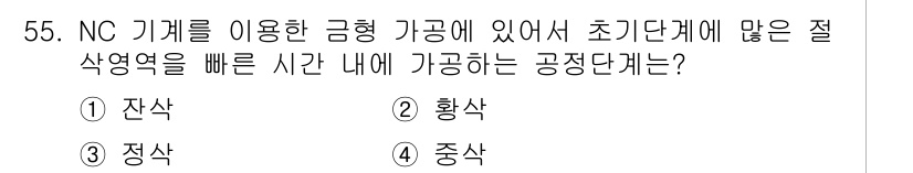 컴퓨터응용가공산업기사 2018년 55번 - . 정상  
정상 공정단계에서는 NC 기계를 사용하여 가공의 주 기계인 ... 에 관한 핵심 기출문제