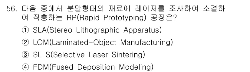 컴퓨터응용가공산업기사 2018년 56번 - 정답은 2번 LOM(Laminated-Object Manufacturin... 에 관한 핵심 기출문제