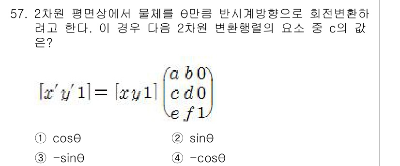 컴퓨터응용가공산업기사 2018년 57번 - 2차원 평면에서 물체를 원점 중심으로 회전할 때, 반시계방향 회전은 변환... 에 관한 핵심 기출문제