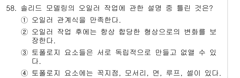 컴퓨터응용가공산업기사 2018년 58번 - 슬리피 모델링에서 오일러 작업은 기하학적 변화를 보존하며, 오일러 관계식... 에 관한 핵심 기출문제