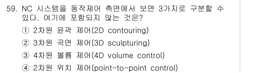 컴퓨터응용가공산업기사 2018년 59번 - . 4차원 볼륨 제어는 NC 시스템의 기본 제어 방식에 포함되지 않으며,... 에 관한 핵심 기출문제