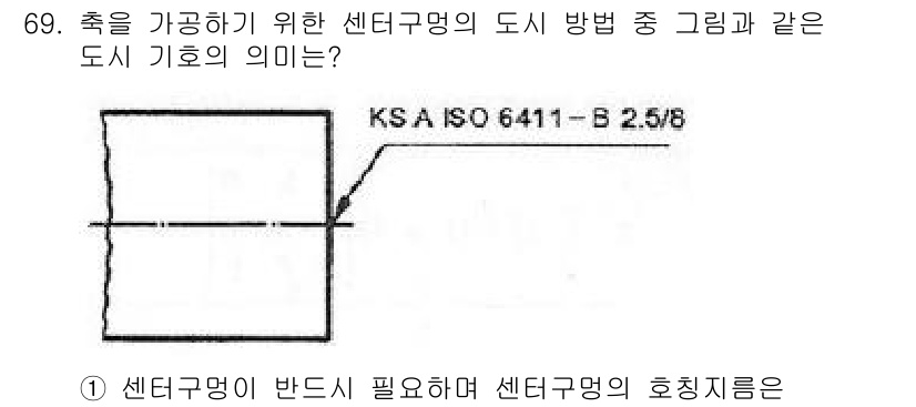 컴퓨터응용가공산업기사 2018년 69번 - 정답인 이유: 센터 구성은 가공물이 제대로 고정되도록 하여 차원 정확성을... 에 관한 핵심 기출문제