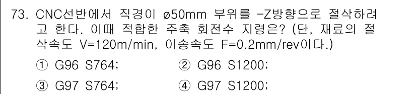 컴퓨터응용가공산업기사 2018년 75번 - 정답은 G96 S764입니다. G96은 일정한 절삭 속도를 설정하는 코드... 에 관한 핵심 기출문제