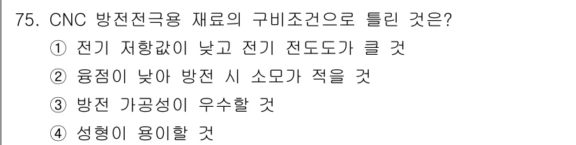 컴퓨터응용가공산업기사 2018년 77번 - 방진 가공은 일반적으로 방전이 발생했을 때 소모가 적어야 효율이 높기 때... 에 관한 핵심 기출문제