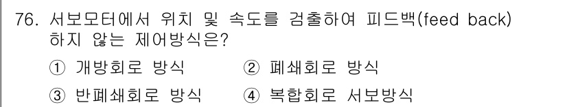 컴퓨터응용가공산업기사 2018년 78번 - . 반폐쇄로 방법식

해설: 반폐쇄 방식은 시스템의 출력을 피드백하지 않... 에 관한 핵심 기출문제