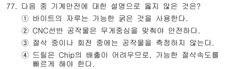 컴퓨터응용가공산업기사 2018년 79번 - 드릴링 과정에서 칩의 배출이 원활하지 않으면 공구의 마모 및 과열로 이어... 에 관한 핵심 기출문제