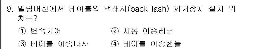 컴퓨터응용가공산업기사 2018년 9번 - . 데이터 이송 핸들

핵심 해설: 밀링 머신에서 백래시(backlash... 에 관한 핵심 기출문제