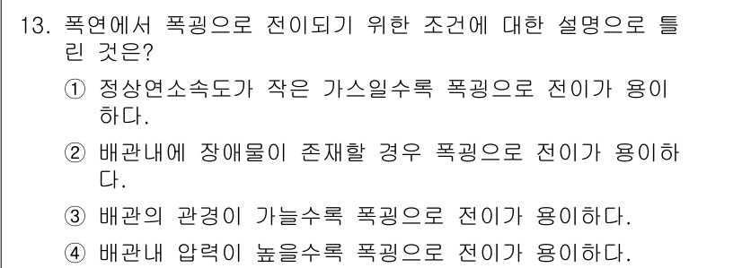 소방설비기사(기계분야) 2018년 14번 - 폭엽에서 폭발이 전이되기 위한 조건을 설명하는 질문이며, 정답인 선택지는... 에 관한 핵심 기출문제