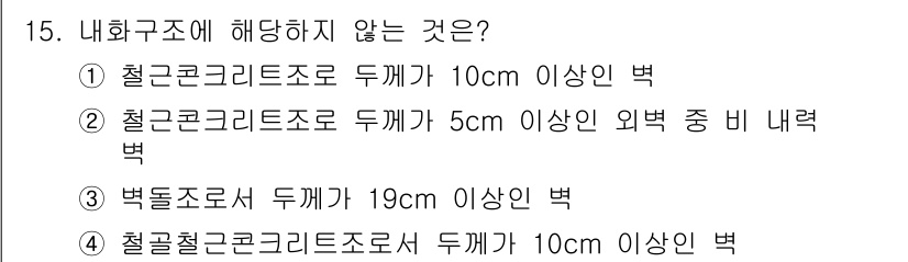 소방설비기사(기계분야) 2018년 16번 - 내화구조에 해당하지 않는 것은 ③번입니다. 벽돌조로 된 구조물은 내화구조... 에 관한 핵심 기출문제