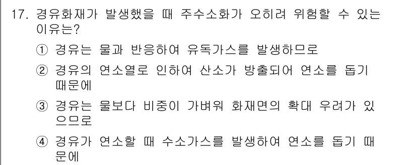 소방설비기사(기계분야) 2018년 18번 - 정답 2번은 경유의 연소온도 증가로 인해 산소가 방출되고, 이로 인해 화... 에 관한 핵심 기출문제