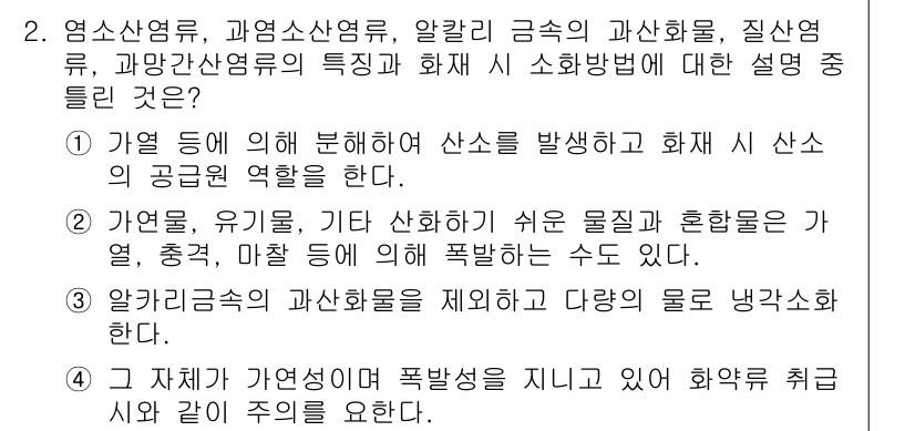 소방설비기사(기계분야) 2018년 2번 - 정답 4번은 알칼리 금속이 수분과 반응하여 폭발적인 화재를 유발할 수 있... 에 관한 핵심 기출문제