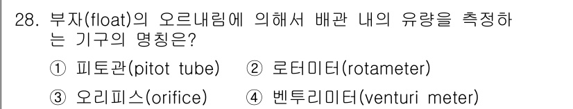 소방설비기사(기계분야) 2018년 29번 - 문제에서 부재(부유물)의 오르네릴레에 의해 배관 내의 유량을 측정하는 기... 에 관한 핵심 기출문제