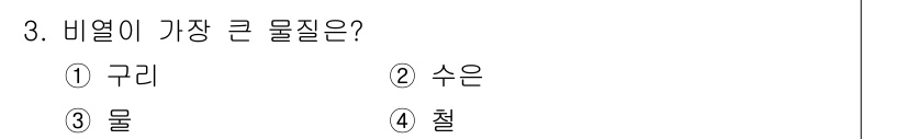 소방설비기사(기계분야) 2018년 3번 - 비열이 가장 큰 물질은 수은이다. 수은은 고체와 액체 상태에서 높은 비열... 에 관한 핵심 기출문제