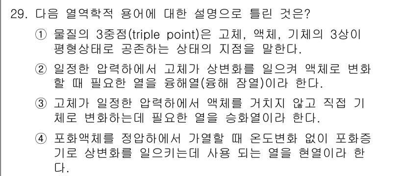 소방설비기사(기계분야) 2018년 30번 - 정답 4번은 고체의 성질을 액체와 기체의 성질로 변환하는 과정에 대한 설... 에 관한 핵심 기출문제