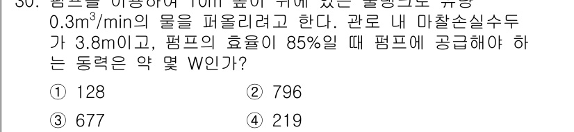 소방설비기사(기계분야) 2018년 31번 - 주어진 유량은 0.3 m³/min이며, 필요 펌프의 출력을 계산할 때 유... 에 관한 핵심 기출문제