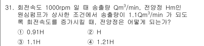 소방설비기사(기계분야) 2018년 32번 - 문제를 해결하기 위해, 원심 펌프의 유량(Q)과 회전 속도(N) 간의 관... 에 관한 핵심 기출문제