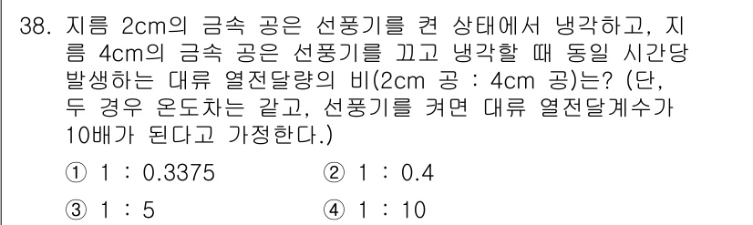 소방설비기사(기계분야) 2018년 39번 - 금속의 열전도율은 선형 비례하므로, 주어진 지름 비율(2cm:4cm)과 ... 에 관한 핵심 기출문제