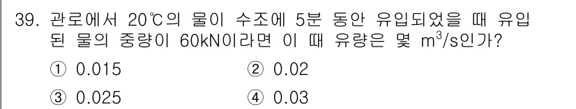 소방설비기사(기계분야) 2018년 40번 - 유입된 물의 중량이 60 kN일 때, 물의 밀도를 고려하면 밀도는 약 1... 에 관한 핵심 기출문제