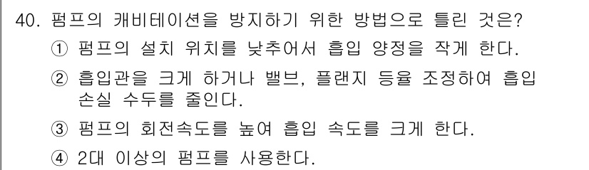 소방설비기사(기계분야) 2018년 41번 - . 펌프의 회전속도를 높여 흡입 속도를 크게 한다는 방법은 유체의 흐름을... 에 관한 핵심 기출문제