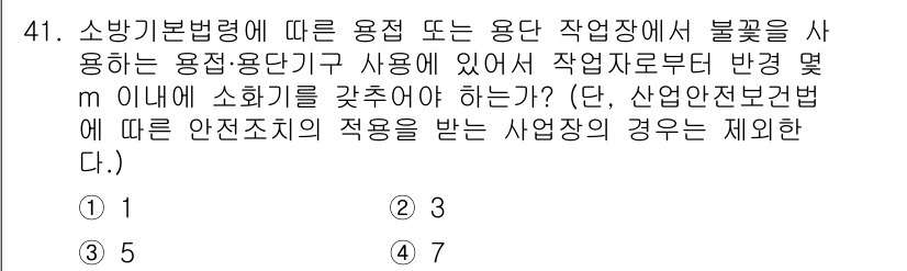 소방설비기사(기계분야) 2018년 42번 - 소방기본법령에 따르면 용접이나 작업장내의 불꽃이 발생할 경우, 소화기를 ... 에 관한 핵심 기출문제