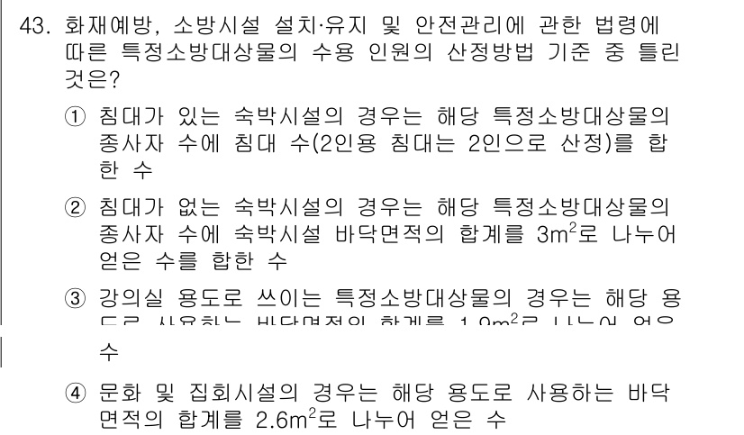 소방설비기사(기계분야) 2018년 44번 - 침대가 있는 소방시설의 경우, 특급소방안전관리자의 수는 침대 수에 따라 ... 에 관한 핵심 기출문제