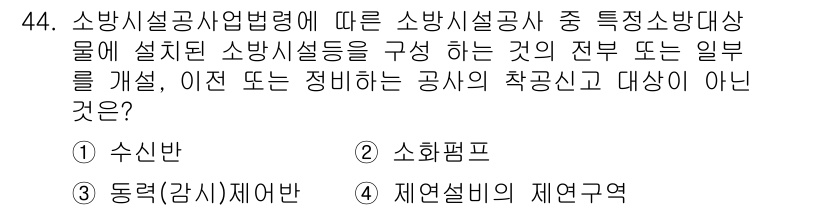 소방설비기사(기계분야) 2018년 45번 - . 수신반 

소방시설공사업법령에 따르면 소방설비는 소방대상물의 안전성을... 에 관한 핵심 기출문제