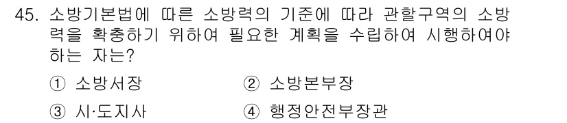 소방설비기사(기계분야) 2018년 46번 - 소방기본법에 의하면 소방력을 확보하기 위해 계획 수립 및 실행의 책임은 ... 에 관한 핵심 기출문제