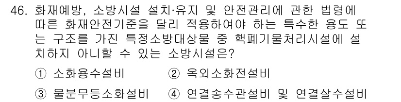 소방설비기사(기계분야) 2018년 47번 - 정답은 1. 소화용설비입니다. 소화용설비는 화재 발생 시 소화 작업에 직... 에 관한 핵심 기출문제