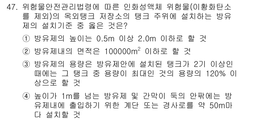 소방설비기사(기계분야) 2018년 48번 - 이유: 방수제의 높이가 2.0m 이상일 경우 위험물의 저장 탱크에는 방수... 에 관한 핵심 기출문제