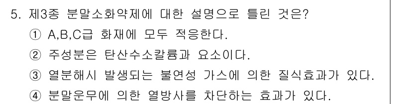 소방설비기사(기계분야) 2018년 5번 - 제3종 분말소화약제는 주로 A, B, C급 화재에 적합하며, 특히 탄산소... 에 관한 핵심 기출문제