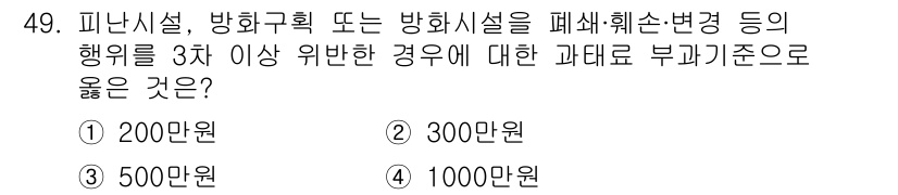 소방설비기사(기계분야) 2018년 50번 - 정답은 3번, 500만원입니다. 피난시설 및 방화구획을 위반한 경우 3차... 에 관한 핵심 기출문제