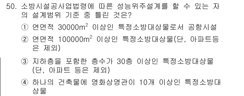 소방설비기사(기계분야) 2018년 51번 - 정답 2번은 소방설비 분야에서 특정 조건을 충족해야 하는 설계 기준을 제... 에 관한 핵심 기출문제