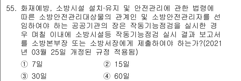 소방설비기사(기계분야) 2018년 56번 - 소방시설 설치유지 및 안전관리와 관련된 법령에 따라 소방점검을 실시하는 ... 에 관한 핵심 기출문제