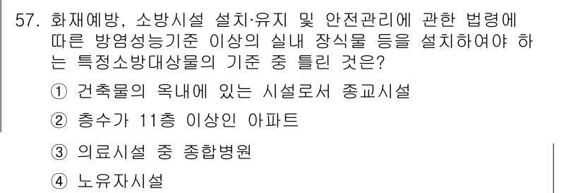 소방설비기사(기계분야) 2018년 58번 - 화재로부터 안전하게 대피하고 응급 처치를 제공할 수 있는 의료시설 중 전... 에 관한 핵심 기출문제