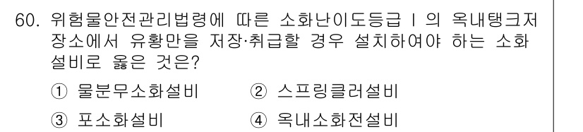소방설비기사(기계분야) 2018년 61번 - 위험물 안전 관리 법령에 따르면, 유황을 저장하는 경우, 화재의 위험이 ... 에 관한 핵심 기출문제