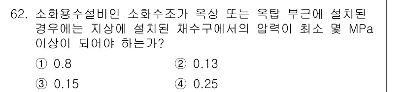 소방설비기사(기계분야) 2018년 63번 - 소화용수설비에서 소화수조가 옥상 또는 옥탑에 설계될 경우, 설계 기준에 ... 에 관한 핵심 기출문제