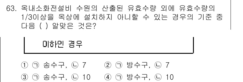 소방설비기사(기계분야) 2018년 64번 - 옥내소화전설비 수원의 유효수량의 1/30 이하로 설치해야 하는 기준은 송... 에 관한 핵심 기출문제