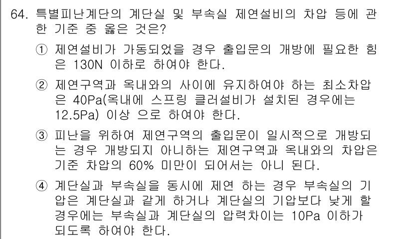 소방설비기사(기계분야) 2018년 65번 - 이는 특수 피난계단의 출입문 개방 시 필요 힘이 130N이 요구되기 때문... 에 관한 핵심 기출문제