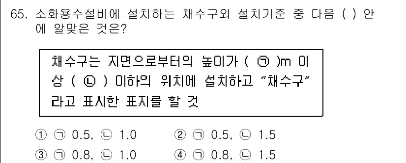 소방설비기사(기계분야) 2018년 66번 - 채수구는 재면으로부터의 높이가 ( )m 미상 이하일 때 설치해야 하며, ... 에 관한 핵심 기출문제