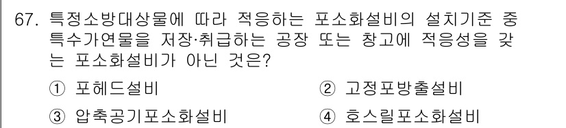 소방설비기사(기계분야) 2018년 68번 - 정답은 3번 '압축공기 포소화설비'입니다. 해당 설비는 특정 소방 대상에... 에 관한 핵심 기출문제