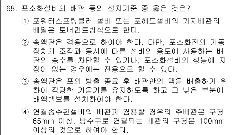 소방설비기사(기계분야) 2018년 69번 - . 

포워드스프링클러 설비는 포화소화설비의 가재방식으로 이루어져 있으며... 에 관한 핵심 기출문제