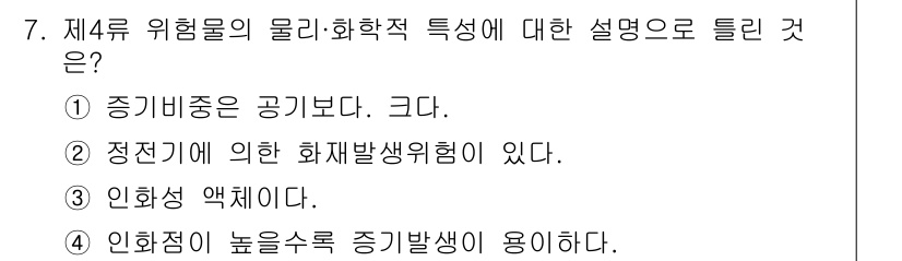 소방설비기사(기계분야) 2018년 7번 - 제4류 위험물은 인화성이 높은 물질로, 일반적으로 공기보다 큰 정점온도가... 에 관한 핵심 기출문제