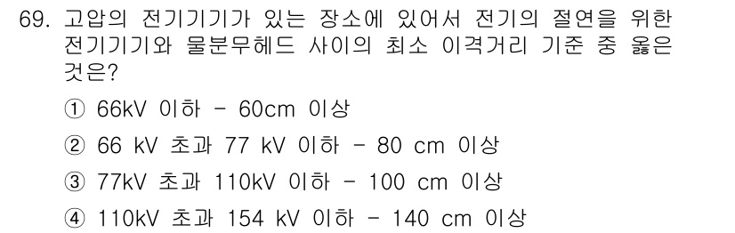 소방설비기사(기계분야) 2018년 70번 - 고압 전기기기의 선택적 장치는 전기적 안전을 확보하기 위해 기준 거리 이... 에 관한 핵심 기출문제