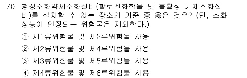 소방설비기사(기계분야) 2018년 71번 - 제2류 위험물 및 제3류 위험물은 화재 발생 가능성이 낮거나 불꽃이 잘 ... 에 관한 핵심 기출문제