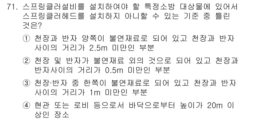 소방설비기사(기계분야) 2018년 72번 - 스프링클러 설비를 설치할 때, 수직 방사거리와 방지기구 간의 거리 기준이... 에 관한 핵심 기출문제
