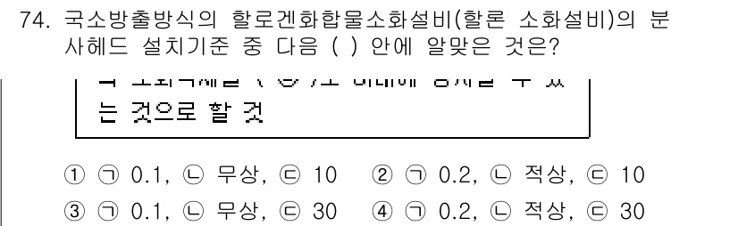 소방설비기사(기계분야) 2018년 75번 - 정답인 4번의 경우, 국소방출방식의 할로겐화합물소화설비에서 분사헤드의 설... 에 관한 핵심 기출문제
