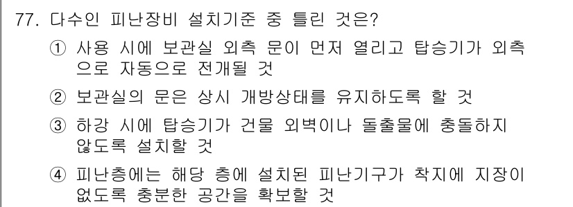 소방설비기사(기계분야) 2018년 78번 - 정답 4번은 피난장비 설치 기준을 효과적으로 강화하는 내용이다. 피난장비... 에 관한 핵심 기출문제