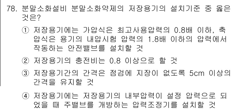 소방설비기사(기계분야) 2018년 79번 - 정답 3번은 저장용기의 내부압력의 일정 액량이 유지되면서도 충분히 압력 ... 에 관한 핵심 기출문제